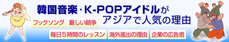 韓国音楽・K-POPアイドルがアジアで人気の理由