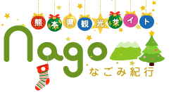   熊本県観光サイト　なごみ紀行　くまもと