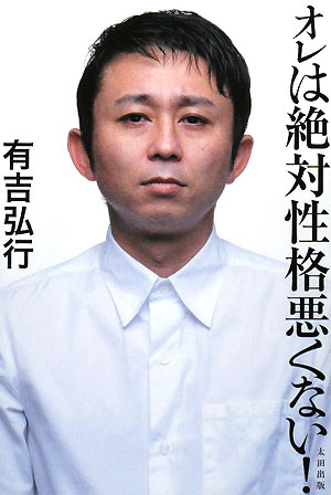 有吉弘行、Twitterのフォロワー数が日本一に！