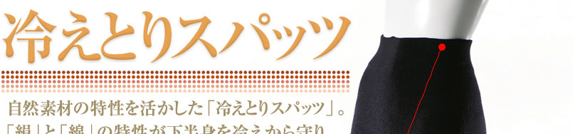 五本指家族｜大法紡績（有）｜冷えとりスパッツ