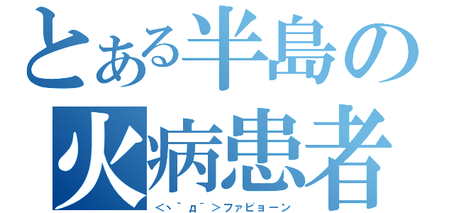 浅田舞「キム・ヨナの高得点は不可解。審査員に気に入られてるのかも」