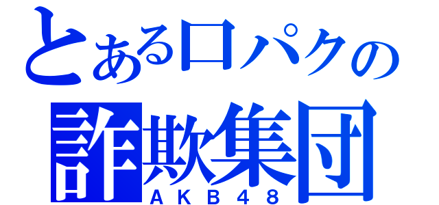 秋元康、激怒！AKB48イベントにダメ出し連発「最低のクオリティーだ。開いた口が塞がらない」