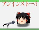 ゆっくりが歌う「アンインストール」 ‐ ニコニコ動画:Q