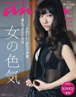 AKB48柏木由紀、雑誌「anan」の表紙で大人の色気