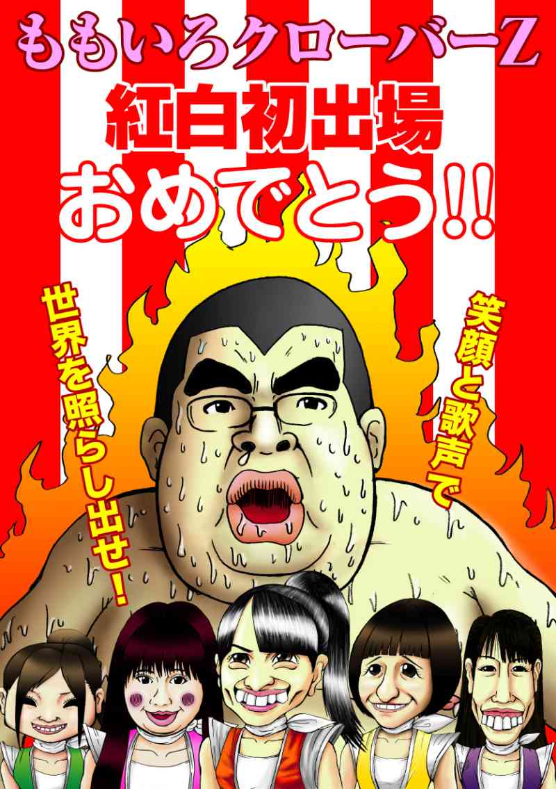 『北斗の拳』の漫画家・原哲夫が描いたももいろクローバーＺｗｗｗ