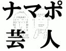 【初音ミク】　ナマポ芸人　【ほぼ日P】 ‐ ニコニコ動画:Q