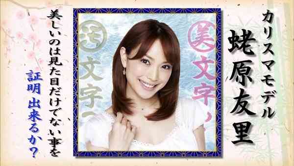 蛯原友里の文字ｗｗｗ