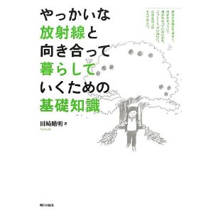 Amazon.co.jp： やっかいな放射線と向き合って暮らしていくための基礎知識: 田崎 晴明