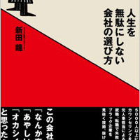 ブラック企業アナリスト・新田龍が解説！　元リクルート社員が"ブラック業界"に行く理由 - サイゾーpremium