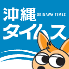 沖縄タイムス | モンパチ、ＭステでＮＯオスプレイ