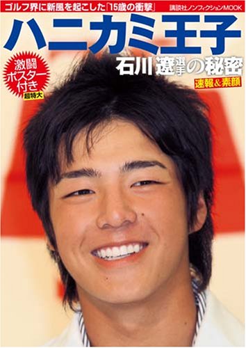 石川遼の新髪型がやばいwww