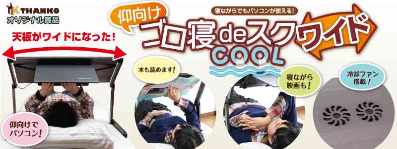 あお向けゴロ寝でノートPCを使いたい人のために作られた「机」
