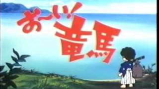 【坂本龍馬】RYOMASAKAMOTO.com お～い！竜馬OP - YouTube