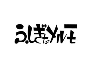 ふしぎなメルモ（ママァちゃん）：マンガwiki：TezukaOsamu.net(JP) 手塚治虫 公式サイト