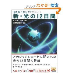 Amazon.co.jp： 新・光の12日間―5次元へのシフト (5次元文庫): ゲリー ボーネル, Gary Bonnel, 大野 百合子: 本