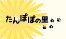 たんぽぽの里