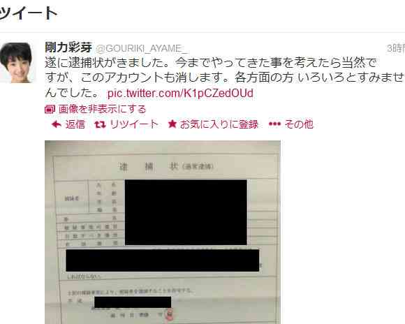 剛力彩芽の偽Twitterがやりたい放題…「ついに逮捕状がきました」