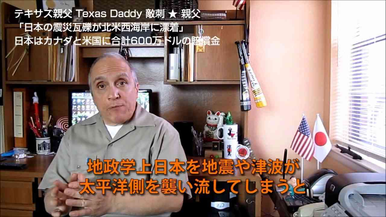 字幕【テキサス親父】日本の震災瓦礫が北米西海岸に大量に漂着そして... - YouTube