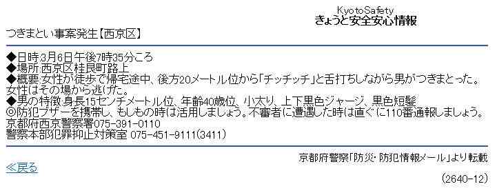 身長15センチメートル位の男が「チッチッチ」とつきまとう事案発生…京都