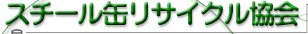 **スチール缶リサイクル協会**