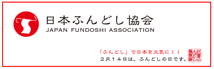 女性編 - 日本ふんどし協会（JAPAN FUNDOSHI ASSOCIATION）