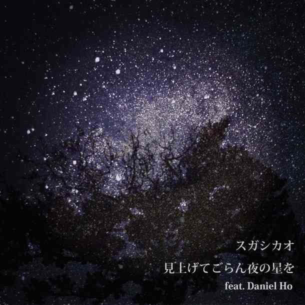 スガシカオ「見上げてごらん夜の星を」震災チャリティ配信