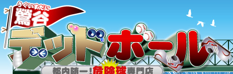 地雷！レベルの低さ日本一の風俗&nbsp;鶯谷デッドボール&nbsp;-&nbsp;トップ