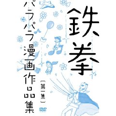 Amazon.co.jp： 鉄拳パラパラ漫画作品集 第一集 [DVD]: 鉄拳: DVD