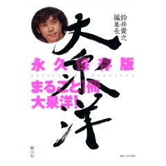 Amazon.co.jp： 鈴井貴之編集長 大泉洋: OFFICE CUE Presents: 本