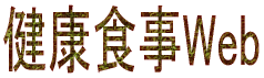 大根の効能/身体に効く大根「健康食事web」