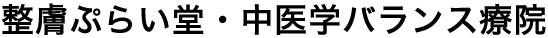花粉症にカレー！｜京都市の整体 整膚ぷらい堂 