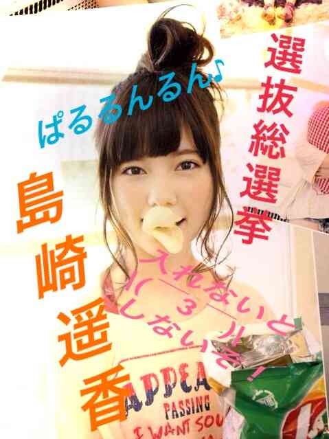 AKB48島崎遥香ファンの熱い選挙用ポスターをご覧ください