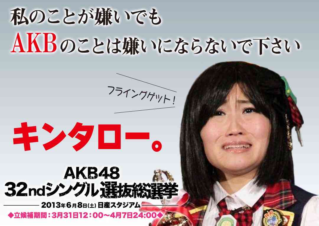 AKB48島崎遥香ファンの熱い選挙用ポスターをご覧ください