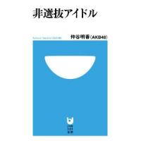 「敗者としてのレベルアップが必要なのだ」AKB48仲谷明香『非選抜アイドル』(エキサイトレビュー) - エキサイトニュース