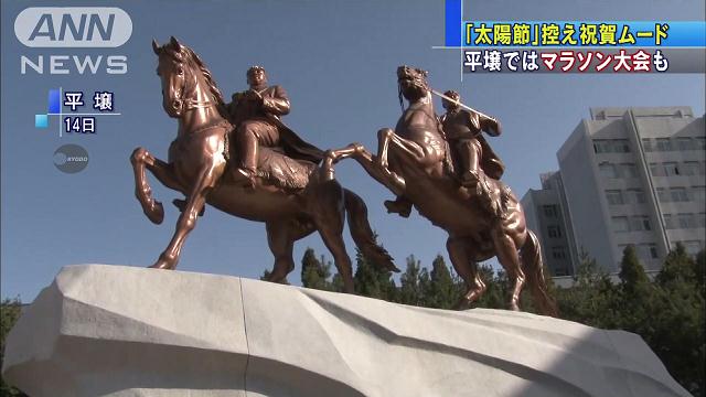 北朝鮮国内は15日“太陽節”に向け祝賀ムード