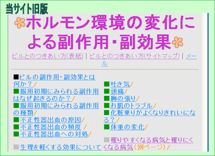 避妊薬ピルの副作用と副効果／ピルとのつきあい方