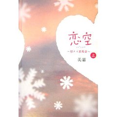 Amazon.co.jp： 恋空〈上〉―切ナイ恋物語: 美嘉: 本