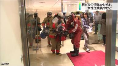 駅ビルで液体かけられ女性やけど　NHKニュース