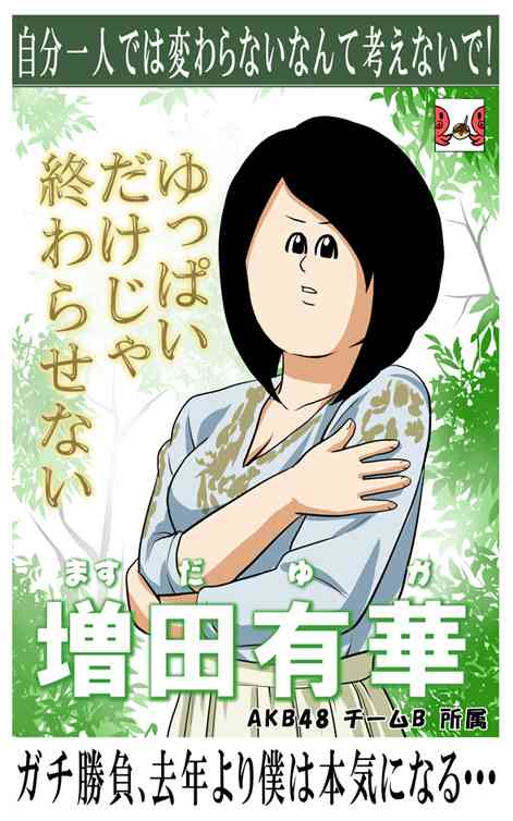 AKB48島崎遥香ファンの熱い選挙用ポスターをご覧ください