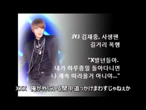 JYJ ジェジュンのファン暴行音声(日本語) - YouTube