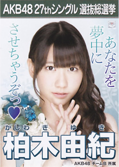 AKB48島崎遥香ファンの熱い選挙用ポスターをご覧ください