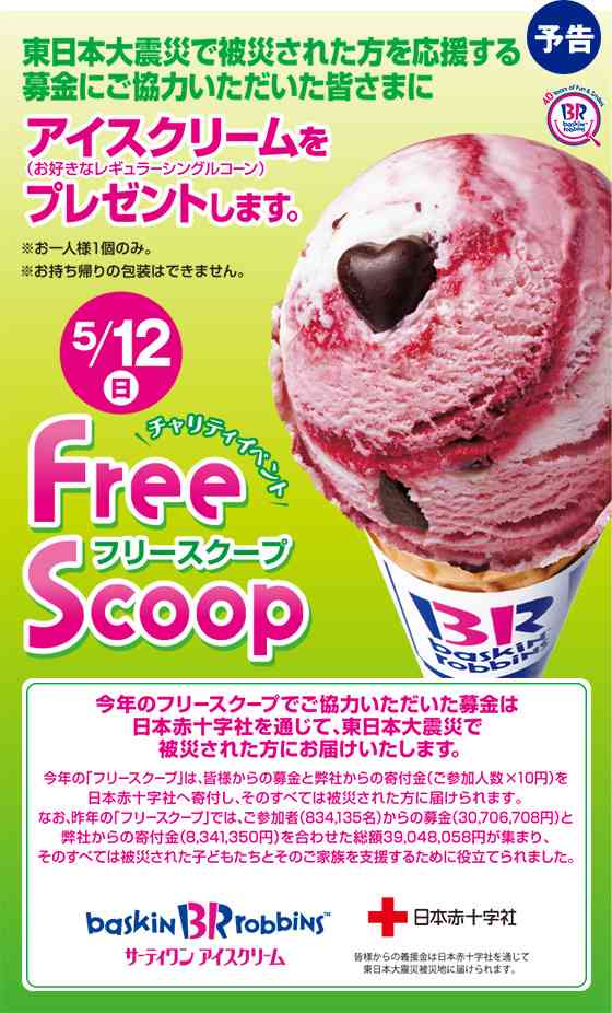 5月12日 サーティンワンアイスが無料！