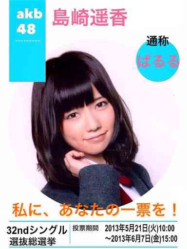 AKB48島崎遥香ファンの熱い選挙用ポスターをご覧ください
