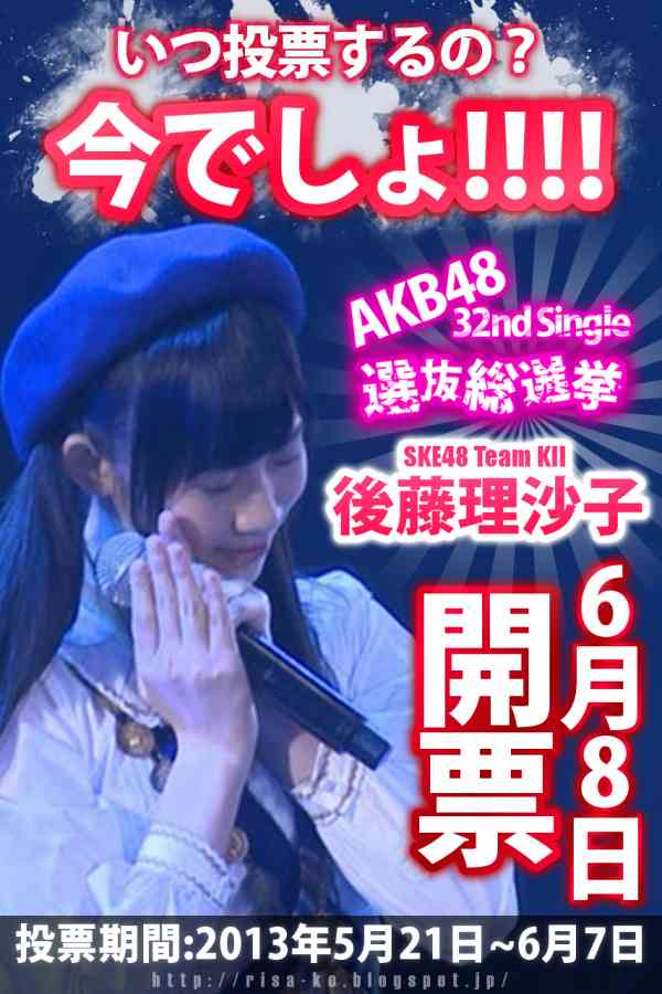 AKB48島崎遥香ファンの熱い選挙用ポスターをご覧ください