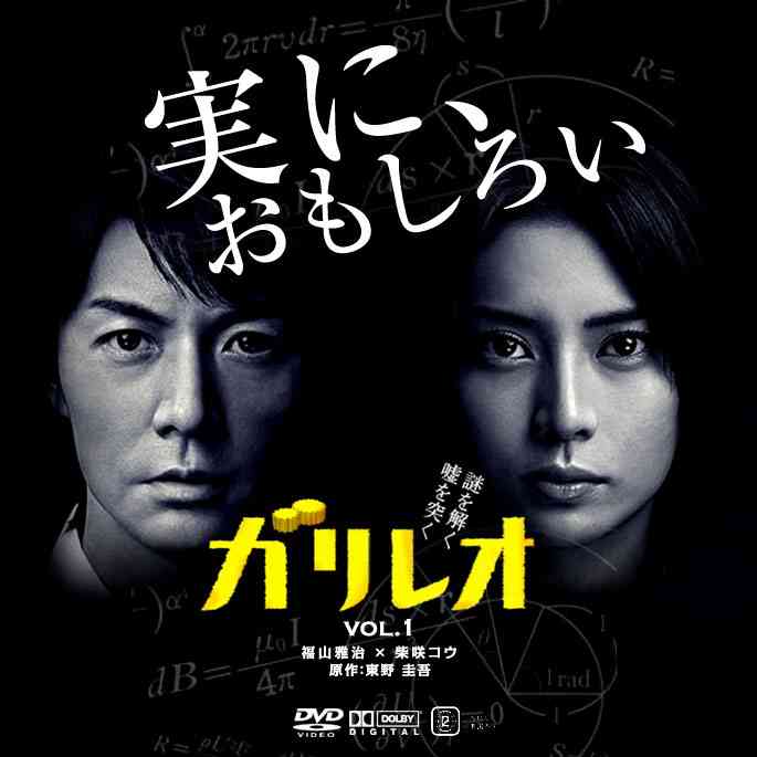 福山雅治主演の月9ドラマ「ガリレオ」、3週連続の20％超え！3話には大島優子がゲスト出演