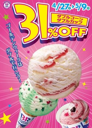 サーティワン、GWは毎日31％OFF！スヌーピーボールペンが貰えるキャンペーンも