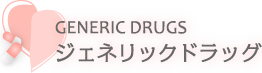 ヤズ　|　ヤーズ / ジェネリック薬の販売、通販、個人輸入代行ならジェネリックドラッグ