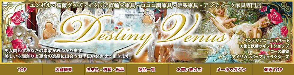 【楽天市場】素敵な空間創りお客様が運命の逸品に出会えますようお手伝いいたします。：DESTINY　VENUS[トップページ]