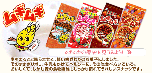 「ポテトスナック」に続き「ムギムギ」も6月末で販売終了