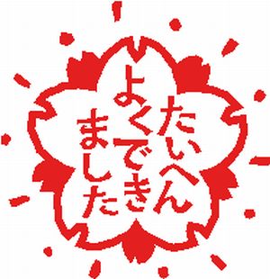 たまには自分を一言ホメてあげよう！☆☆☆